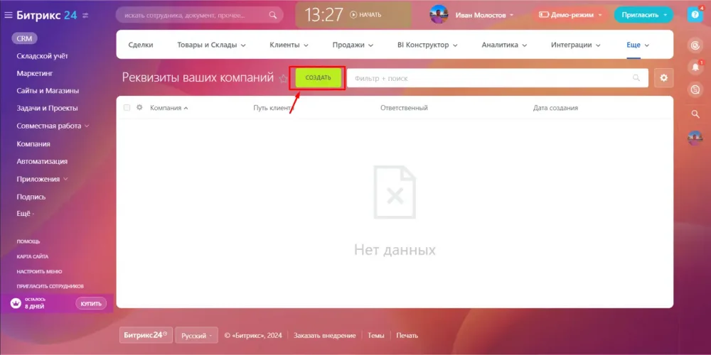 Переходим к процессу настройки реквизитов 2